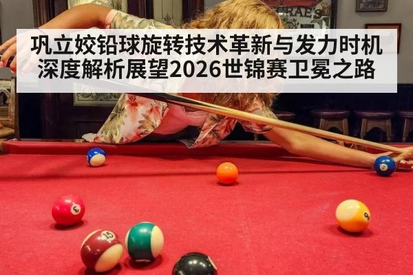 巩立姣铅球旋转技术革新与发力时机深度解析展望2026世锦赛卫冕之路