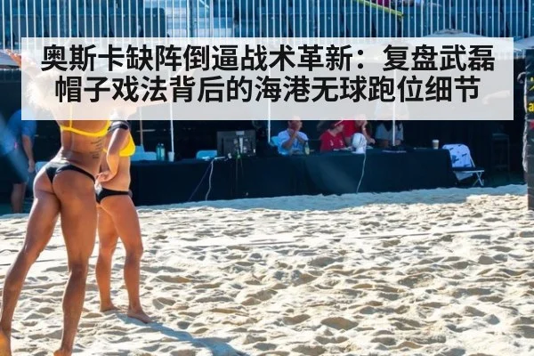 奥斯卡缺阵倒逼战术革新：复盘武磊帽子戏法背后的海港无球跑位细节