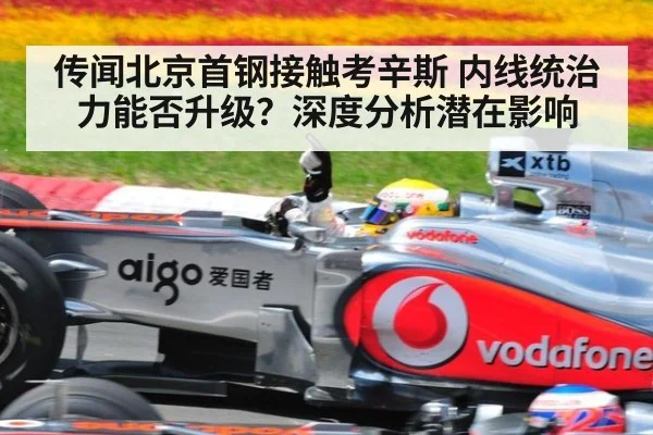 传闻北京首钢接触考辛斯 内线统治力能否升级？深度分析潜在影响