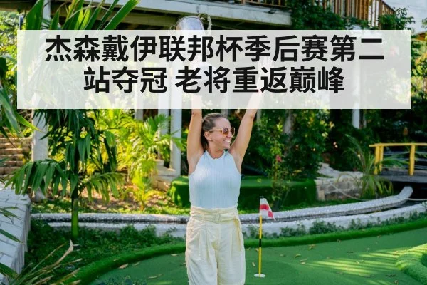 杰森戴伊联邦杯季后赛第二站夺冠 老将重返巅峰