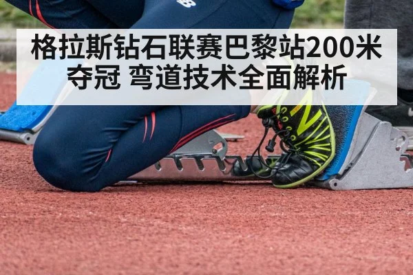 格拉斯钻石联赛巴黎站200米夺冠 弯道技术全面解析