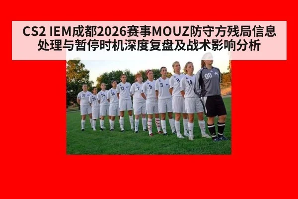CS2 IEM成都2026赛事MOUZ防守方残局信息处理与暂停时机深度复盘及战术影响分析